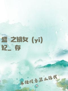 盛寵之嫡女醫(yī)妃