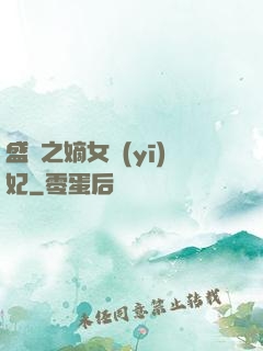 盛寵之嫡女醫(yī)妃