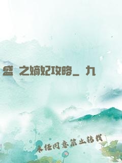 盛寵之嫡妃攻略