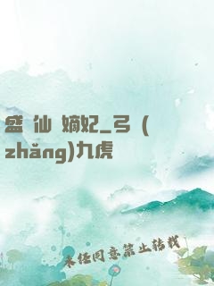 盛寵仙門嫡妃