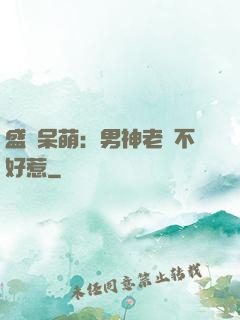 盛寵呆萌：男神老師不好惹