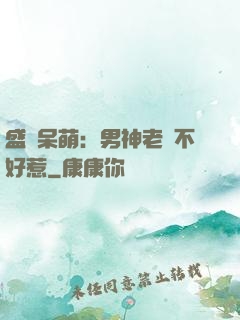 盛寵呆萌：男神老師不好惹