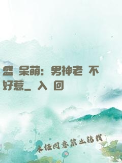 盛寵呆萌：男神老師不好惹