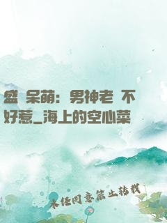 盛寵呆萌：男神老師不好惹