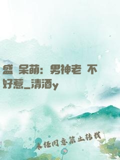 盛寵呆萌：男神老師不好惹