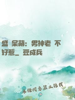盛寵呆萌：男神老師不好惹