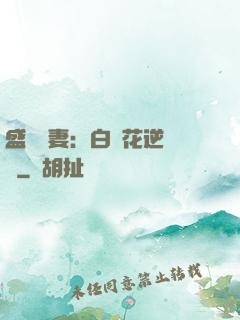 盛寵嬌妻：白蓮花逆襲記