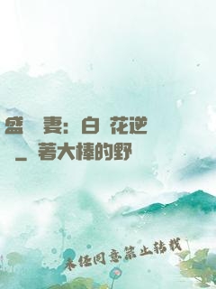 盛寵嬌妻：白蓮花逆襲記