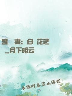 盛寵嬌妻：白蓮花逆襲記