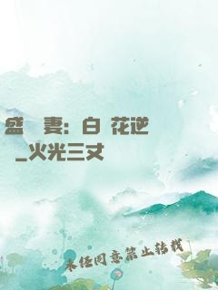 盛寵嬌妻：白蓮花逆襲記