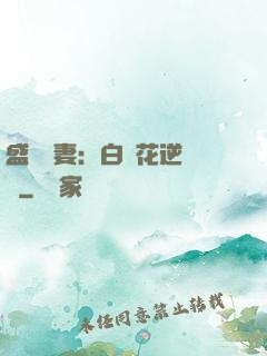 盛寵嬌妻：白蓮花逆襲記