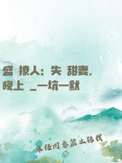 盛寵撩人：失憶甜妻，晚上見