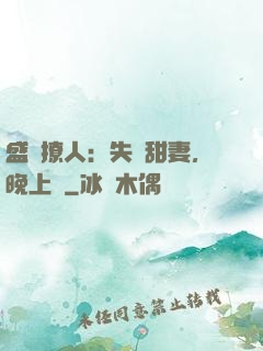 盛寵撩人：失憶甜妻，晚上見