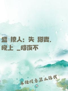 盛寵撩人：失憶甜妻，晚上見