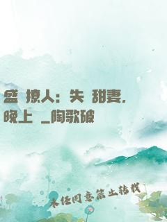 盛寵撩人：失憶甜妻，晚上見