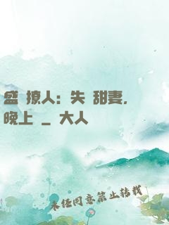 盛寵撩人：失憶甜妻，晚上見