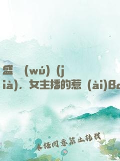 盛寵無(wú)價(jià)，女主播的惹愛(ài)Boss