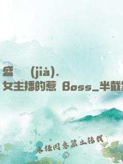 盛寵無價(jià)，女主播的惹愛Boss