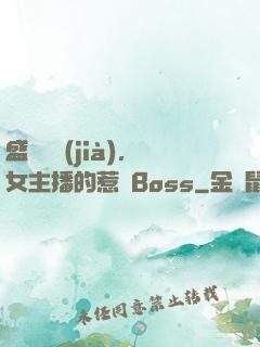 盛寵無價(jià)，女主播的惹愛Boss
