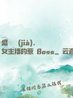 盛寵無價(jià)，女主播的惹愛Boss