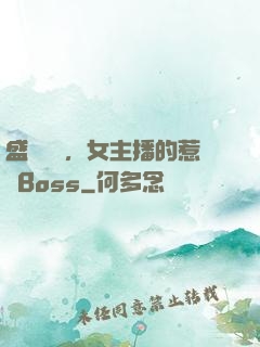 盛寵無價，女主播的惹愛Boss
