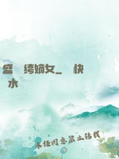 盛寵紈绔嫡女