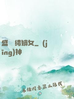 盛寵紈绔嫡女