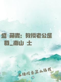 盛寵萌妻：教授老公是總裁
