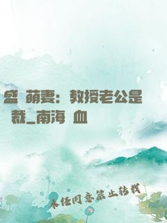 盛寵萌妻：教授老公是總裁