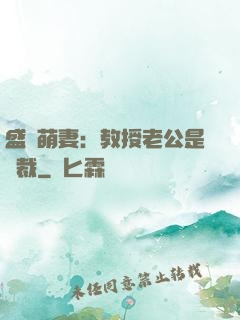 盛寵萌妻：教授老公是總裁