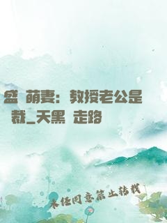 盛寵萌妻：教授老公是總裁