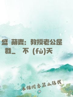 盛寵萌妻：教授老公是總裁