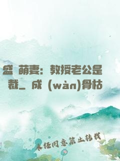 盛寵萌妻：教授老公是總裁