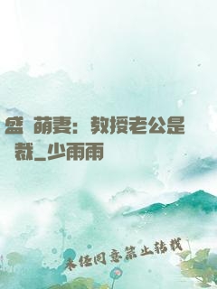 盛寵萌妻：教授老公是總裁