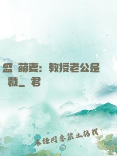 盛寵萌妻：教授老公是總裁