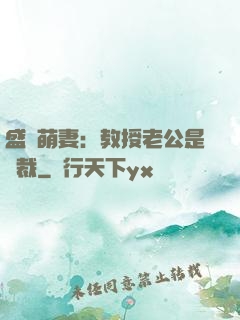 盛寵萌妻：教授老公是總裁