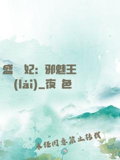 盛寵蠱妃：邪魅王爺別亂來(lái)
