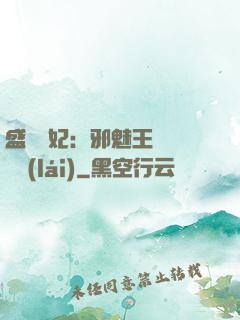 盛寵蠱妃：邪魅王爺別亂來(lái)