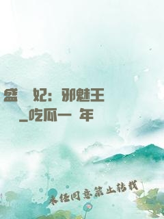 盛寵蠱妃：邪魅王爺別亂來