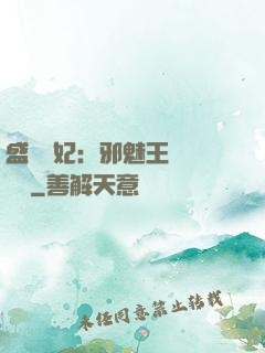 盛寵蠱妃：邪魅王爺別亂來