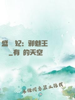 盛寵蠱妃：邪魅王爺別亂來