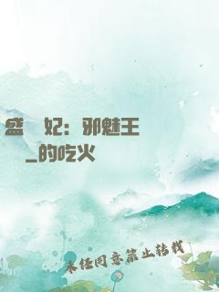 盛寵蠱妃：邪魅王爺別亂來