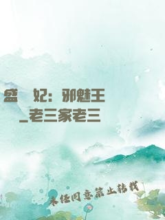盛寵蠱妃：邪魅王爺別亂來