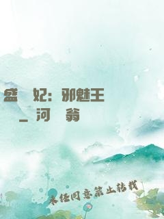 盛寵蠱妃：邪魅王爺別亂來