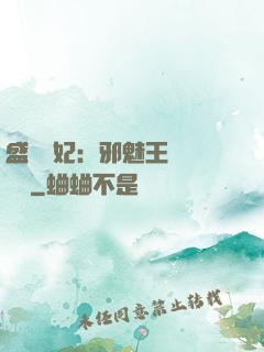 盛寵蠱妃：邪魅王爺別亂來
