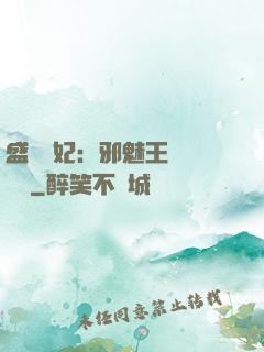 盛寵蠱妃：邪魅王爺別亂來