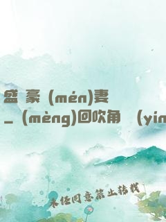 盛寵豪門(mén)妻