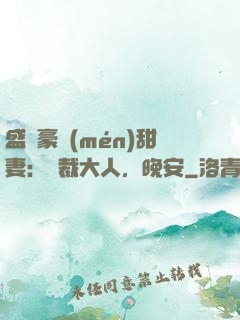 盛寵豪門(mén)甜妻：總裁大人，晚安