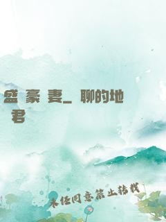 盛寵豪門妻