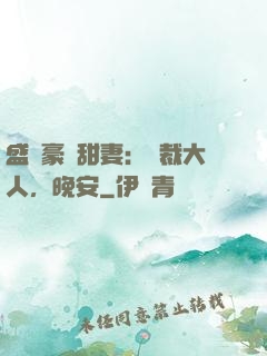 盛寵豪門甜妻：總裁大人，晚安